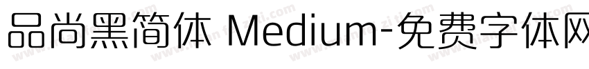 品尚黑简体 Medium字体转换